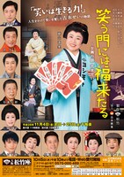 「笑う門には福来たる ～女興行師 吉本せい～」チラシ表