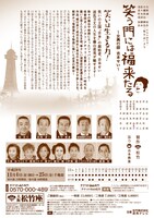 「笑う門には福来たる ～女興行師 吉本せい～」チラシ裏