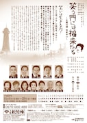 「笑う門には福来たる ~女興行師 吉本せい~」チラシ裏