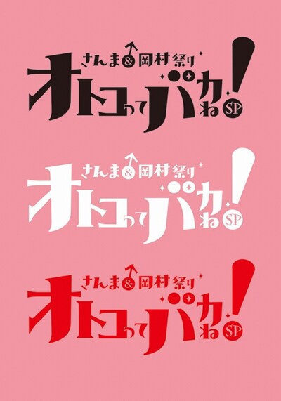 「さんま＆岡村祭り オトコってバカね！SP」ロゴ (c)日本テレビ
