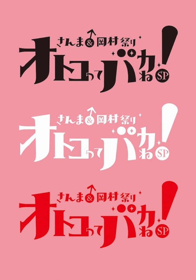 「さんま＆岡村祭り オトコってバカね！SP」ロゴ (c)日本テレビ