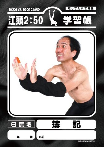 「江頭2:50学習帳 簿記」表紙