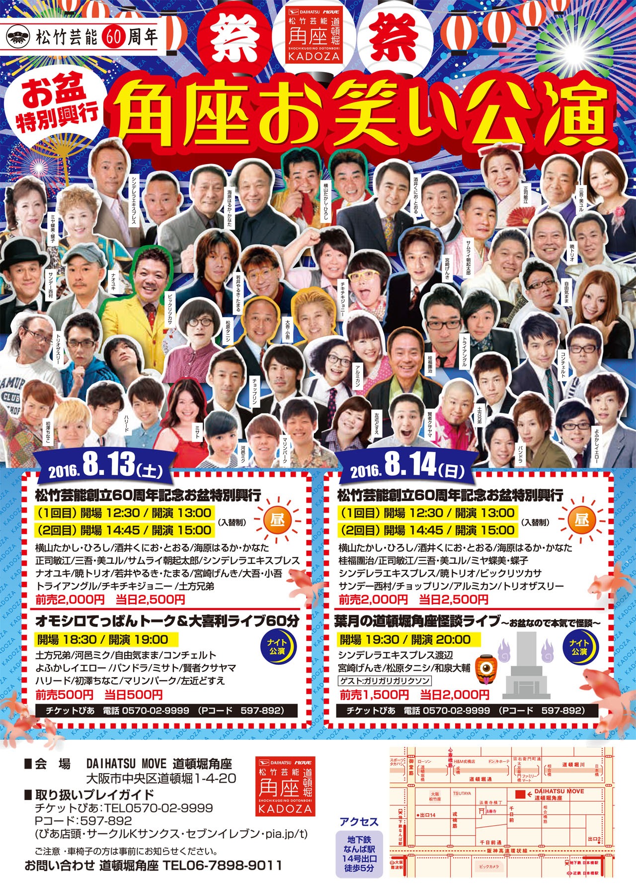 「松竹芸能創立60周年記念お盆特別興行」チラシ