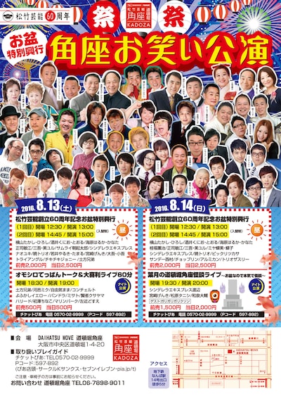 「松竹芸能創立60周年記念お盆特別興行」チラシ