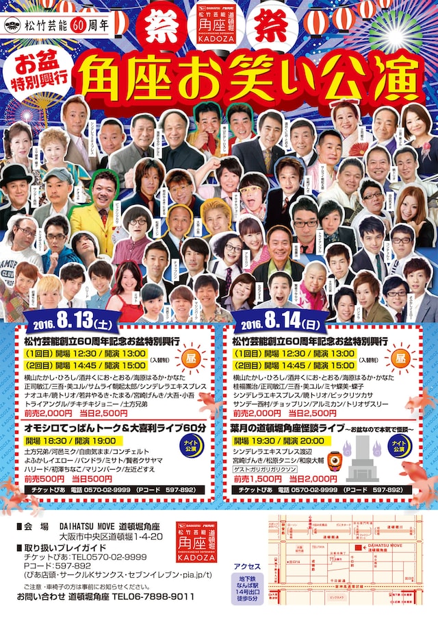「松竹芸能創立60周年記念お盆特別興行」チラシ