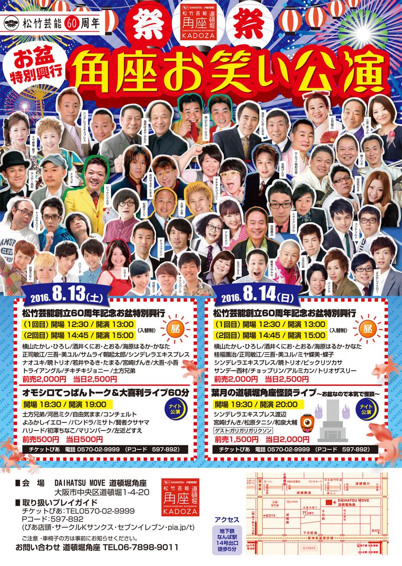 「松竹芸能創立60周年記念お盆特別興行」チラシ