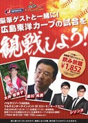 シソンヌと一緒にカープを応援、秋葉原で試合観戦会