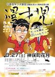 「りあるキッズ安田芸能生活20周年記念公演『漫才児～今夜決定!? 君こそ未来の浜ちゃんだ！～』」チラシ