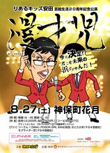 「りあるキッズ安田芸能生活20周年記念公演『漫才児～今夜決定!? 君こそ未来の浜ちゃんだ！～』」チラシ