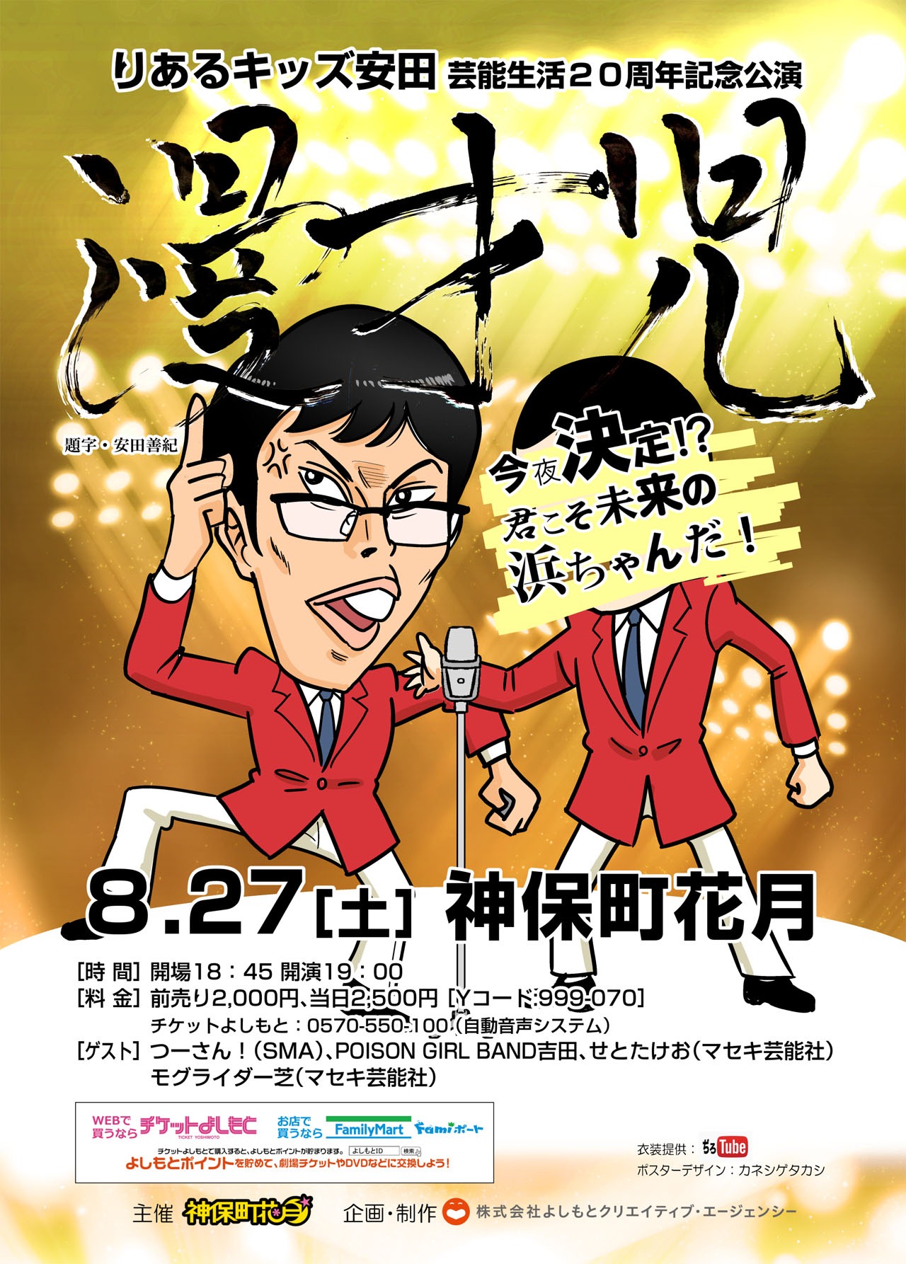 「りあるキッズ安田芸能生活20周年記念公演『漫才児～今夜決定!? 君こそ未来の浜ちゃんだ！～』」チラシ