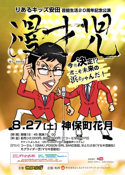 「りあるキッズ安田芸能生活20周年記念公演『漫才児～今夜決定!? 君こそ未来の浜ちゃんだ！～』」チラシ