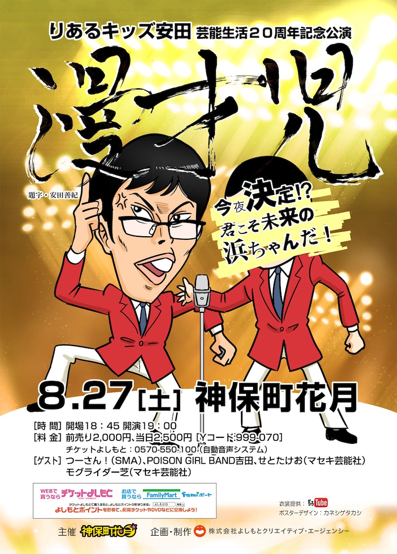 「りあるキッズ安田芸能生活20周年記念公演『漫才児～今夜決定!? 君こそ未来の浜ちゃんだ！～』」チラシ