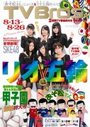 「TV Bros.」2016年8月13日号表紙