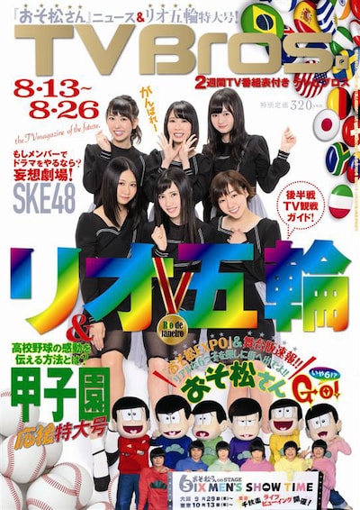 「TV Bros.」2016年8月13日号表紙