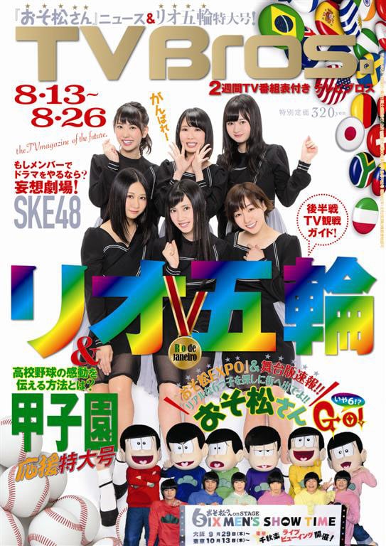 「TV Bros.」2016年8月13日号表紙