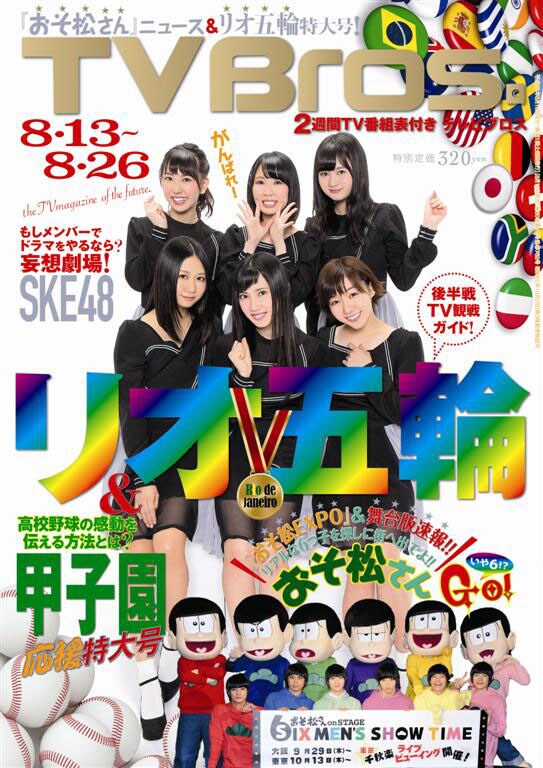 「TV Bros.」2016年8月13日号表紙