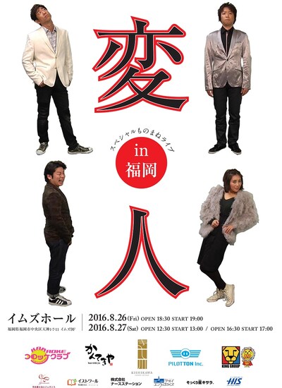 「スペシャルものまねライブ『変人』in福岡」チラシ（表面）