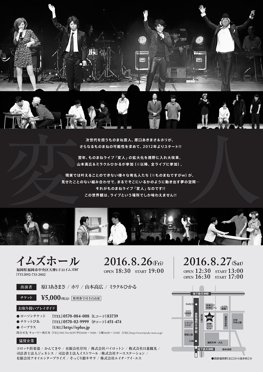 「スペシャルものまねライブ『変人』in福岡」チラシ（裏面）