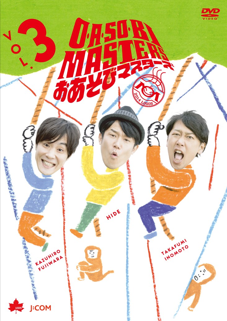 DVD「O・A・SO・BI MASTERS～おあそびマスターズ～ Vol.3」ジャケット