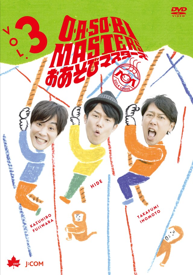 DVD「O・A・SO・BI MASTERS～おあそびマスターズ～ Vol.3」ジャケット