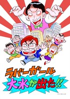 のむらしんぼが執筆した「ラバーガールLIVE『大水が出た！』」のイラスト。Tシャツやクリアファイルにあしらわれる。