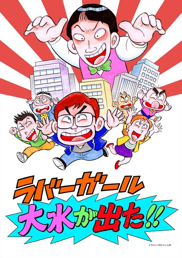 のむらしんぼが描いた「ラバーガールLIVE『大水が出た！』」のイラスト。クリアファイルの表面にプリントされる。