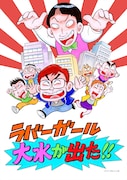 のむらしんぼが執筆した「ラバーガールLIVE『大水が出た!』」のイラスト。Tシャツやクリアファイルにあしらわれる。