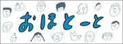 「おほとーと」ロゴ