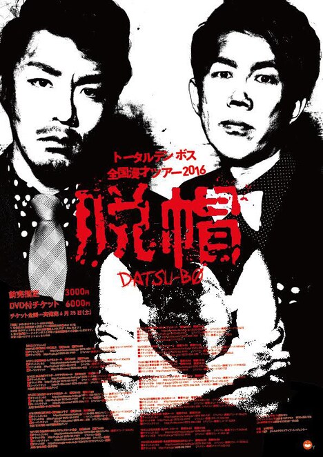 「トータルテンボス全国漫才ツアー2016『脱帽』」ポスター