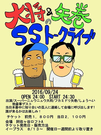 スーパーニュウニュウ大将＆フカミドリ矢巻が片っ端から芸人呼びまくるライブ