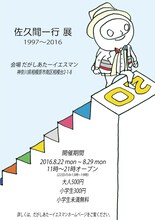 「佐久間一行展 1997～2016」ポスター