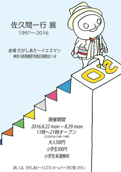 「佐久間一行展 1997～2016」ポスター