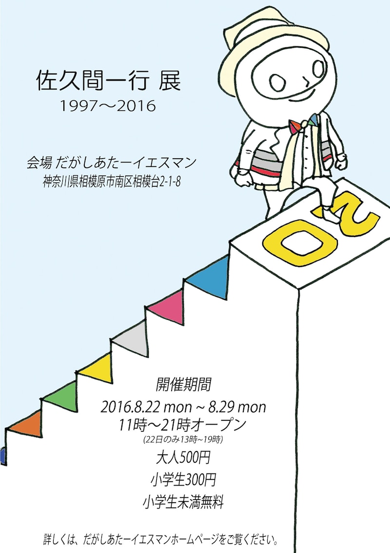 「佐久間一行展 1997～2016」ポスター
