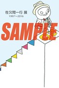 「佐久間一行展 1997～2016」ポストカードのサンプル。