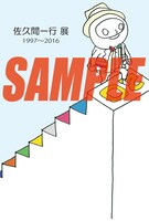 「佐久間一行展 1997～2016」ポストカードのサンプル。