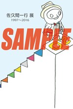 「佐久間一行展 1997～2016」ポストカードのサンプル。