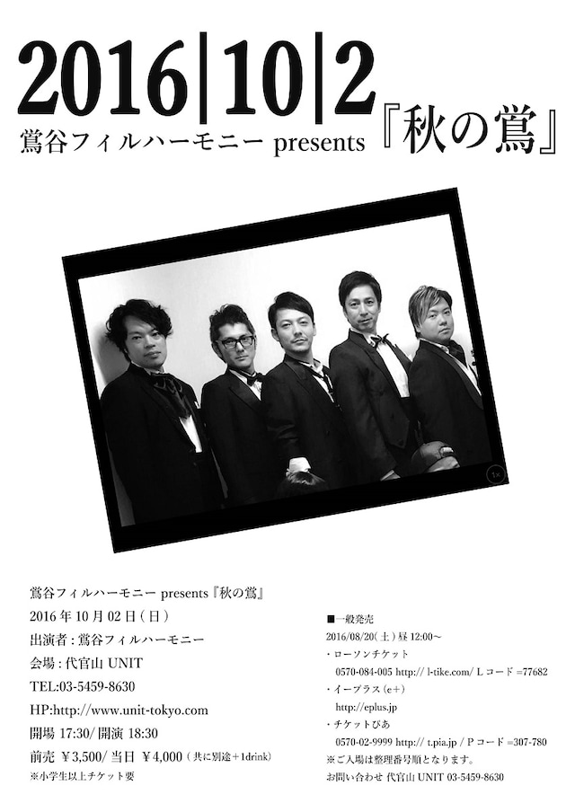 「鴬谷フィルハーモニー presents 『秋の鴬』」フライヤー