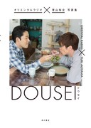 「オリエンタルラジオ×青山裕企 写真集 DOUSEI -ドウセイ-」の表紙（帯なし）。