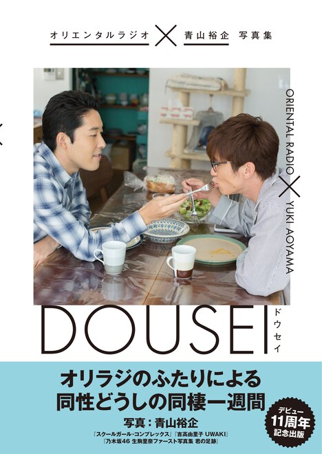 「オリエンタルラジオ×青山裕企 写真集 DOUSEI -ドウセイ-」の表紙（帯あり）。