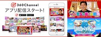 「360Channel」アプリ配信スタートの告知ビジュアル。 (c)2016 360Channel, Inc