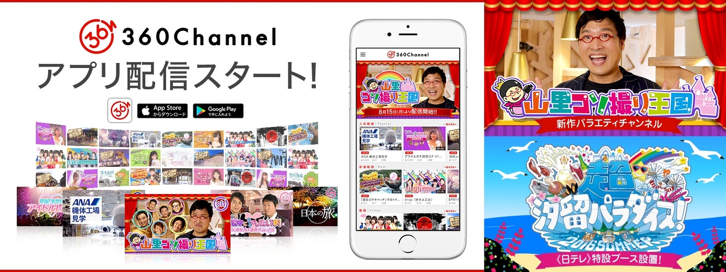 「360Channel」アプリ配信スタートの告知ビジュアル。 (c)2016 360Channel, Inc
