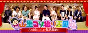 「山里コソ撮り王国」メインビジュアル (c)2016 360Channel, Inc