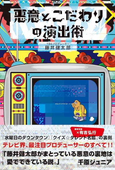 「悪意とこだわりの演出術」表紙