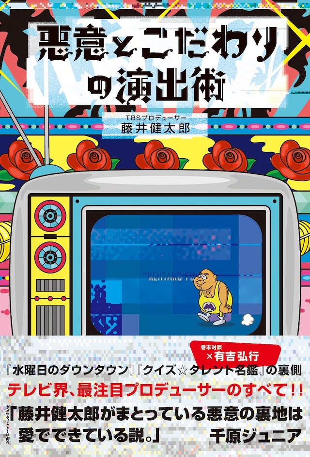 「悪意とこだわりの演出術」表紙