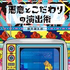 藤井健太郎P初の著書「悪意とこだわりの演出術」発売、有吉弘行との対談も