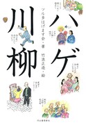 「ハゲ川柳」表紙
