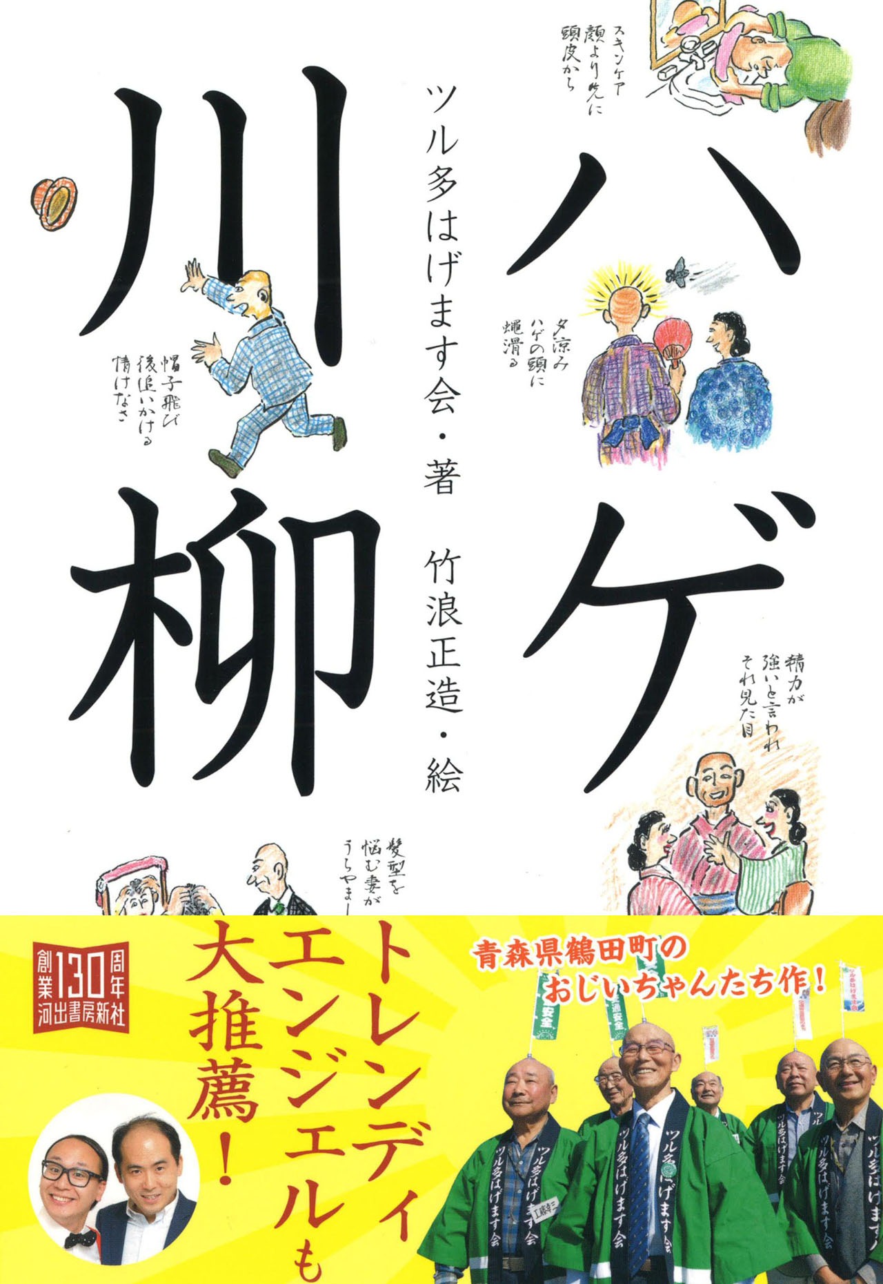 「ハゲ川柳」表紙（帯あり）