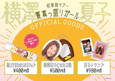 「夏真っ盛りガール」で販売されるグッズ。