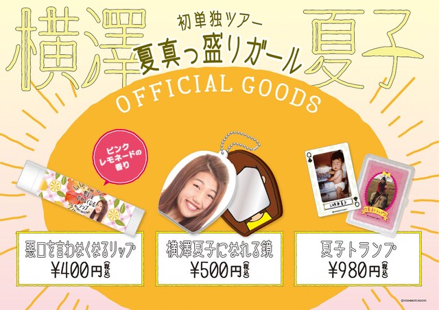 「夏真っ盛りガール」で販売されるグッズ。