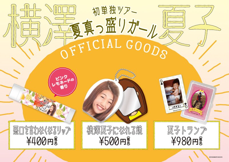 「夏真っ盛りガール」で販売されるグッズ。